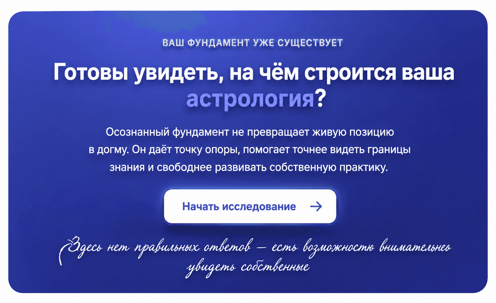 Финальное приглашение пройти исследование «Фундамент астролога»